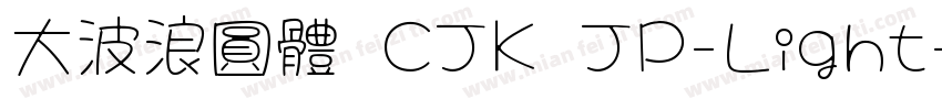 大波浪圓體 CJK JP-Light字体转换
